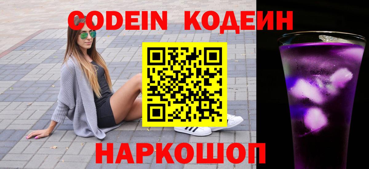 Курчалой  Кодеиновый сироп Lean Purple Drank  Вход с VPN  Кодеин напиток Lean (лин) 